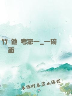 竹馬他總考第一