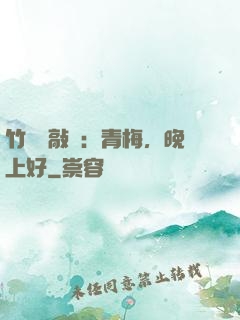 竹馬來敲門：青梅，晚上好