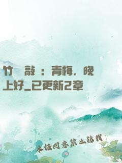 竹馬來敲門：青梅，晚上好