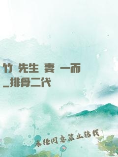 竹馬先生寵妻從一而終