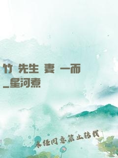 竹馬先生寵妻從一而終