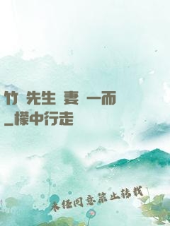 竹馬先生寵妻從一而終
