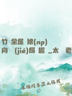 竹馬全是餓狼(np)向霧結(jié)局筆趣閣