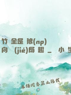 竹馬全是餓狼(np)向霧結(jié)局筆趣閣