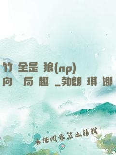 竹馬全是餓狼(np)向霧結局筆趣閣