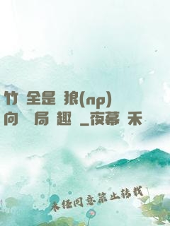 竹馬全是餓狼(np)向霧結局筆趣閣