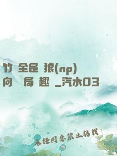 竹馬全是餓狼(np)向霧結局筆趣閣