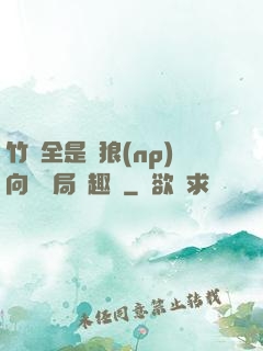 竹馬全是餓狼(np)向霧結局筆趣閣
