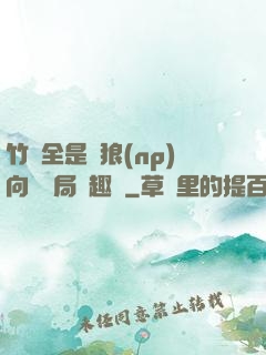 竹馬全是餓狼(np)向霧結局筆趣閣