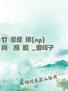 竹馬全是餓狼(np)向霧結局筆趣閣