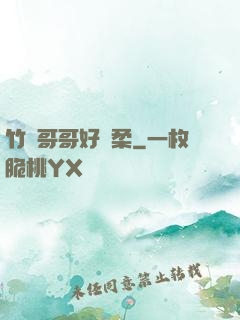 竹馬哥哥好溫柔