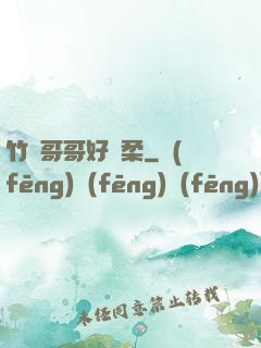 竹馬哥哥好溫柔