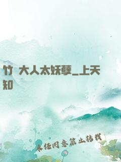 竹馬大人太妖孽