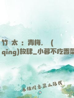 竹馬太寵：青梅，請(qǐng)放肆