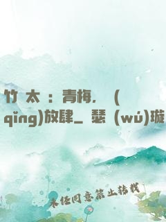 竹馬太寵：青梅，請(qǐng)放肆