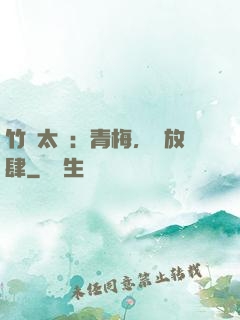 竹馬太寵：青梅，請放肆