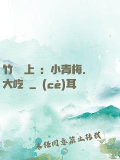 竹馬寵上癮：小青梅，大吃貨