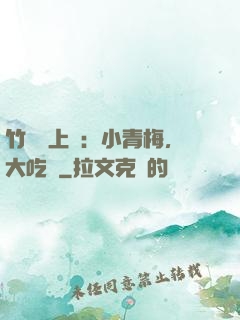 竹馬寵上癮：小青梅，大吃貨