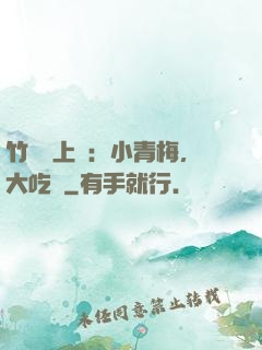 竹馬寵上癮：小青梅，大吃貨