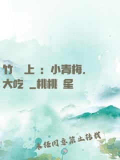 竹馬寵上癮：小青梅，大吃貨