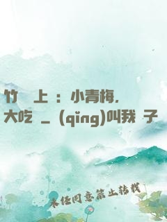 竹馬寵上癮：小青梅，大吃貨
