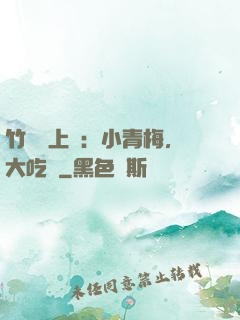 竹馬寵上癮：小青梅，大吃貨