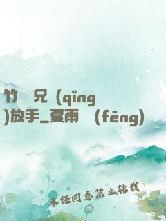 竹馬師兄請(qǐng)放手