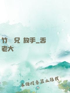 竹馬師兄請放手