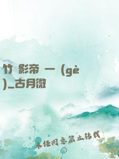 竹馬影帝親一個(gè)