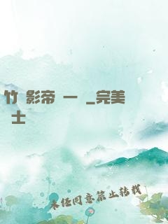 竹馬影帝親一個