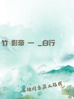 竹馬影帝親一個