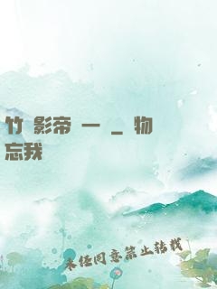 竹馬影帝親一個