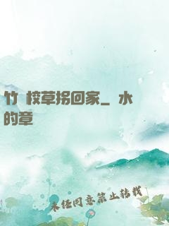 竹馬校草拐回家