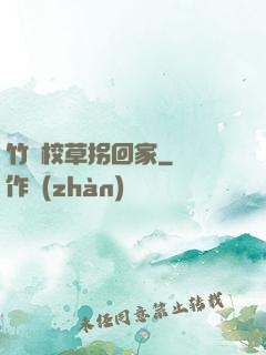 竹馬校草拐回家