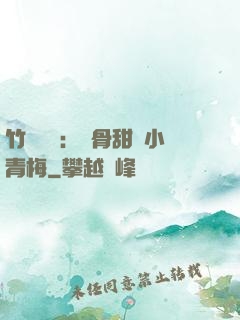 竹馬歸來：蝕骨甜寵小青梅