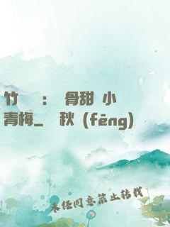 竹馬歸來：蝕骨甜寵小青梅