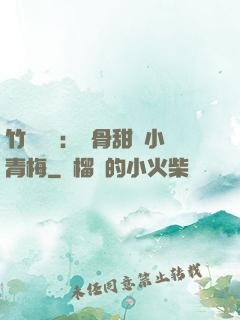 竹馬歸來：蝕骨甜寵小青梅