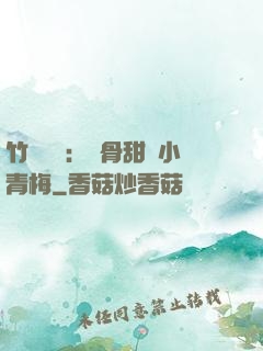 竹馬歸來：蝕骨甜寵小青梅