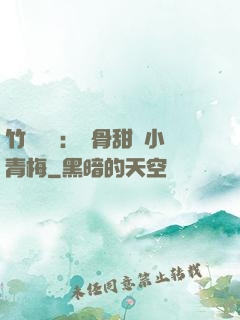 竹馬歸來：蝕骨甜寵小青梅
