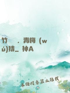 竹馬淺淺，青梅無(wú)猜