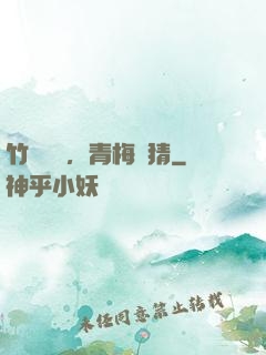 竹馬淺淺，青梅無猜