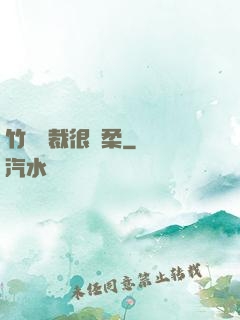 竹馬總裁很溫柔