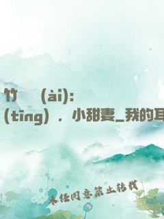 竹馬襲愛(ài)：聽(tīng)話，小甜妻