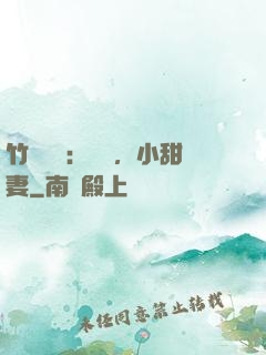 竹馬襲愛：聽話，小甜妻