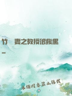 竹馬誘妻之教授很腹黑