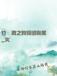 竹馬誘妻之教授很腹黑