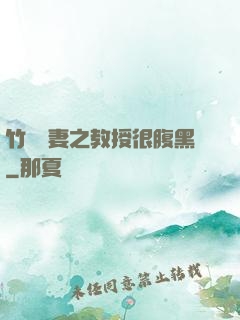 竹馬誘妻之教授很腹黑