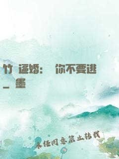 竹馬逼婚：寵你不要逃