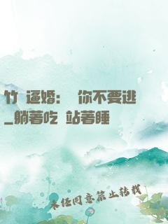 竹馬逼婚：寵你不要逃