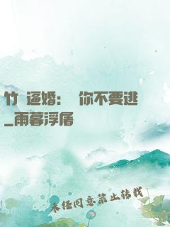 竹馬逼婚：寵你不要逃